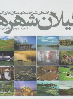 کتاب گیلان شهرها