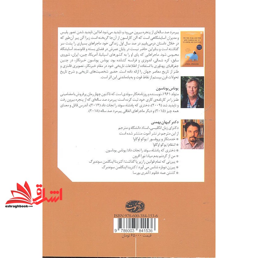 کتاب پیرمرد صد ساله ای که از پنجره بیرون رفت و ناپدید شد