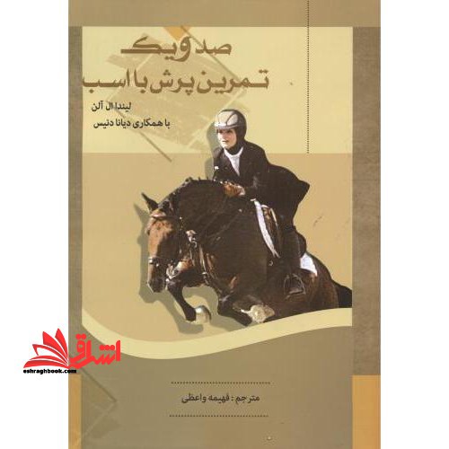 ۱۰۱ تمرین پرش با اسب