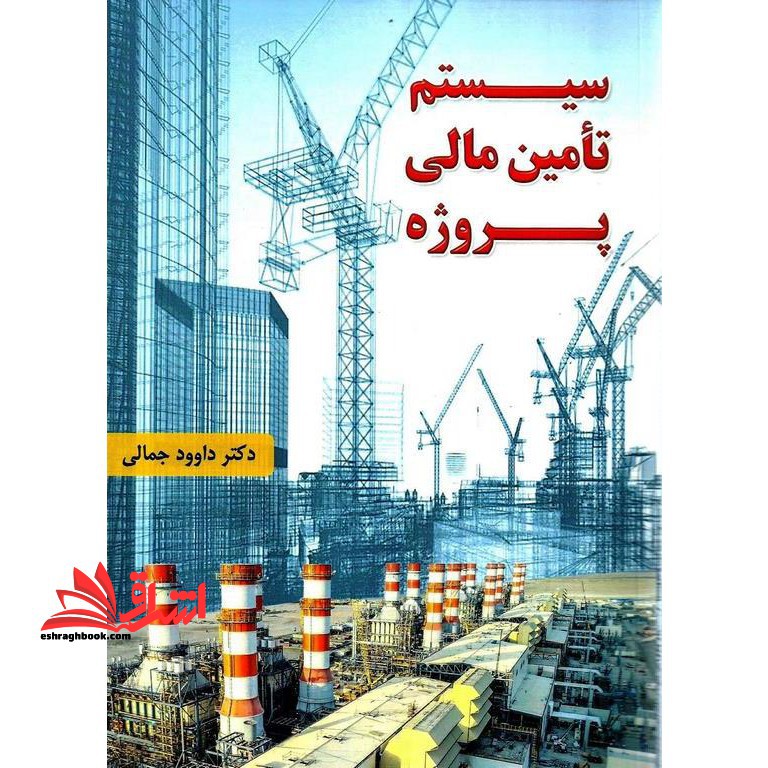 سیستم تامین مالی پروژه