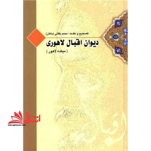 میکده لاهور: کلیات فارسی علامه اقبال (همراه با فرهنگ جامع لغات و اصطلاحات)