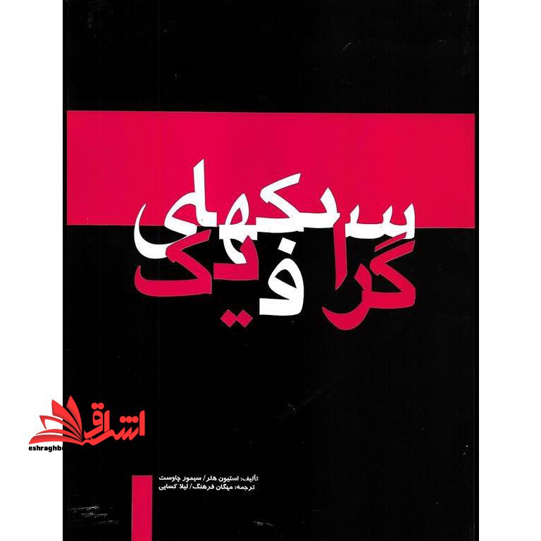 سبک های گرافیک