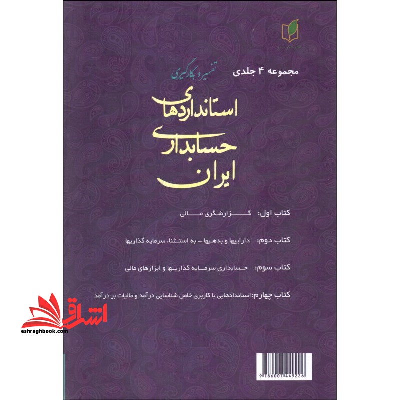 تفسیر و بکارگیری استاندارهای حسابداری ایران (۲)