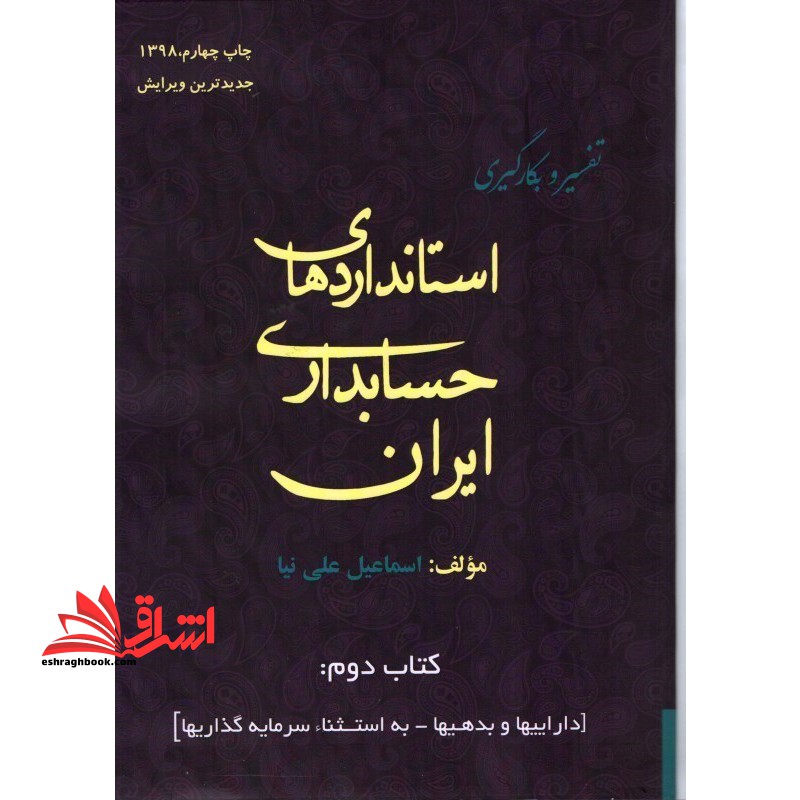 تفسیر و بکارگیری استاندارهای حسابداری ایران (۲)