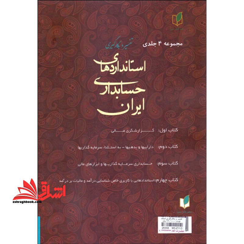 تفسیر و بکارگیری استانداردهای حسابداری ایران (۱)