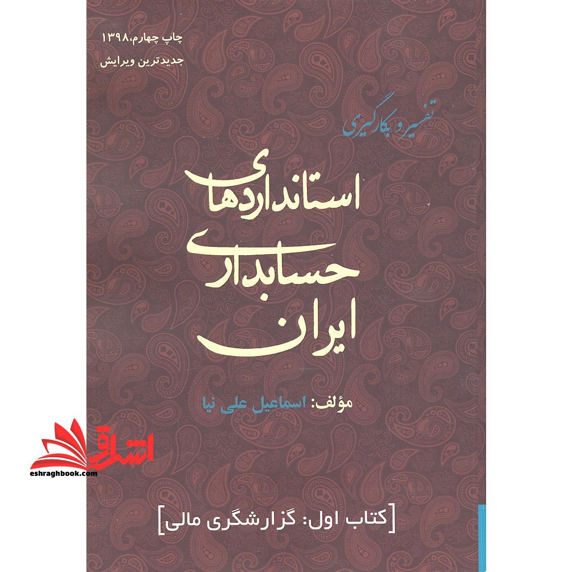 تفسیر و بکارگیری استانداردهای حسابداری ایران (۱)