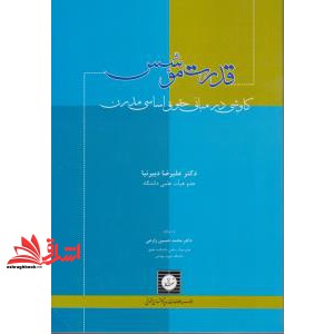 کتاب قدرت موسس: کاوشی در مبانی حقوق اساسی مدرن