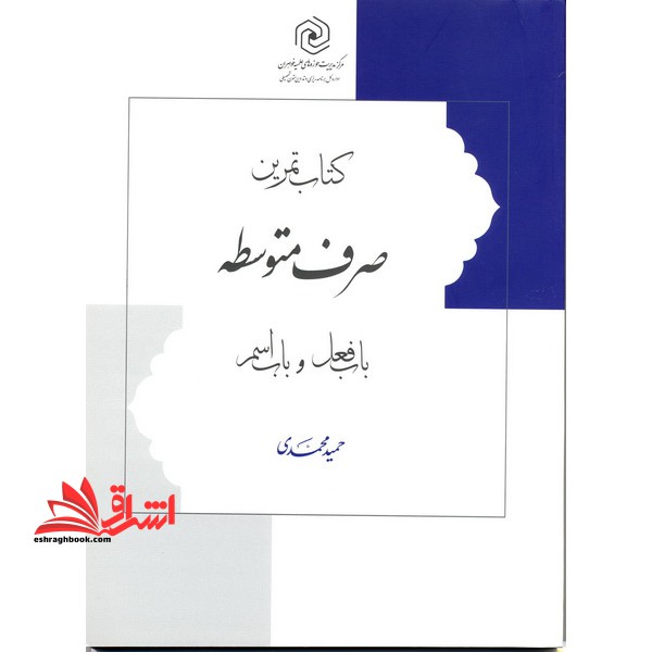 کتاب تمرین صرف متوسطه: باب فعل و باب اسم