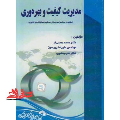 مدیریت کیفیت و بهره وری: مطابق با سر فصل های وزارت علوم، تحقیقات و فناوری