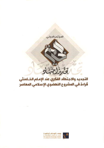 کتاب تجدید اجتهاد (التجدید و الاجتهاد الفکری عند الامام الخامنئی، قراءه فی المشروع النهضوی الاسلامی المعاصر)