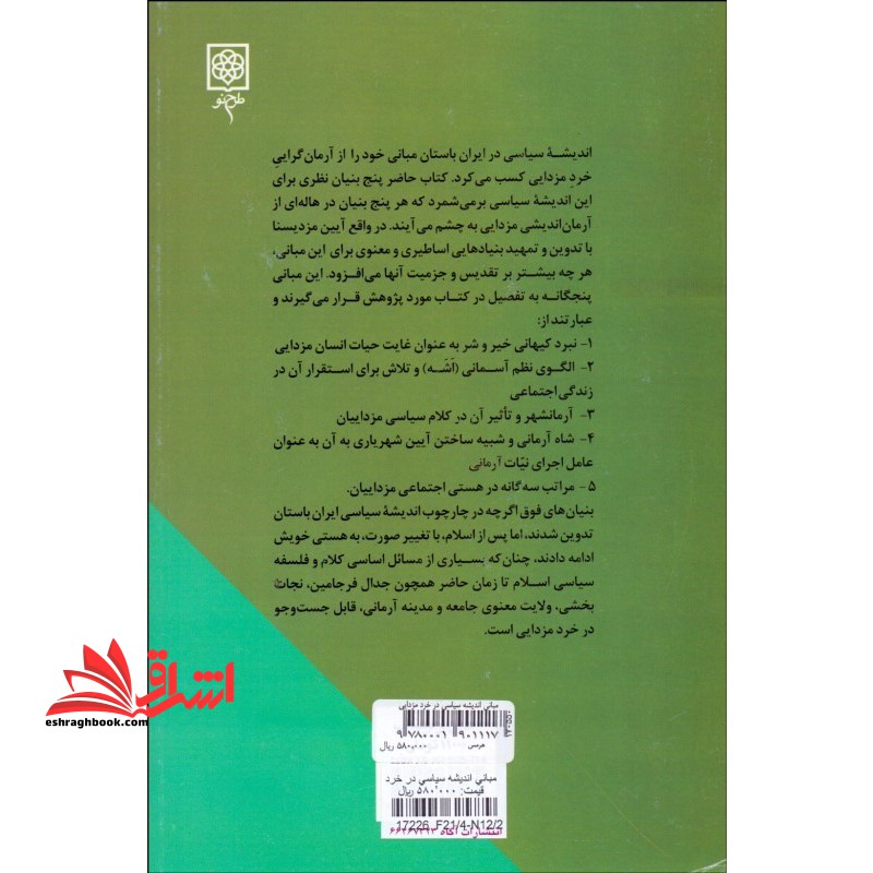 مبانی اندیشه سیاسی در خرد مزدایی (اندیشه سیاسی در ایران پیش از اسلام)
