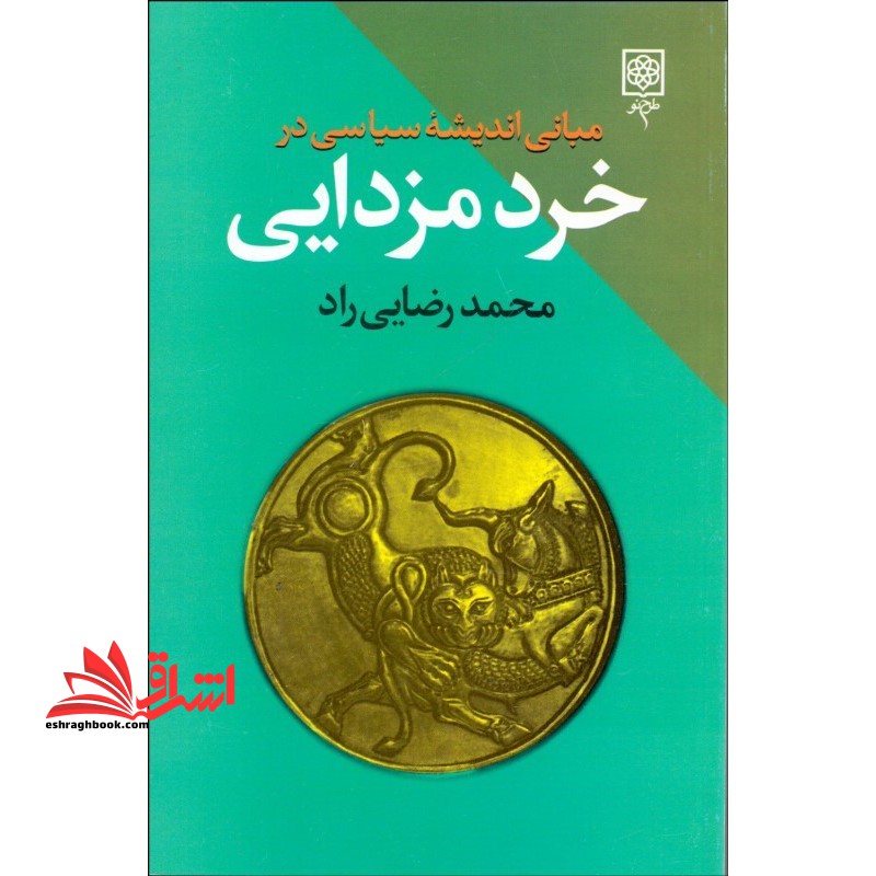 مبانی اندیشه سیاسی در خرد مزدایی (اندیشه سیاسی در ایران پیش از اسلام)
