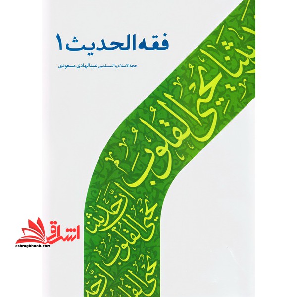 فقه الحدیث ۱ اثر عبدالهادی مسعودی