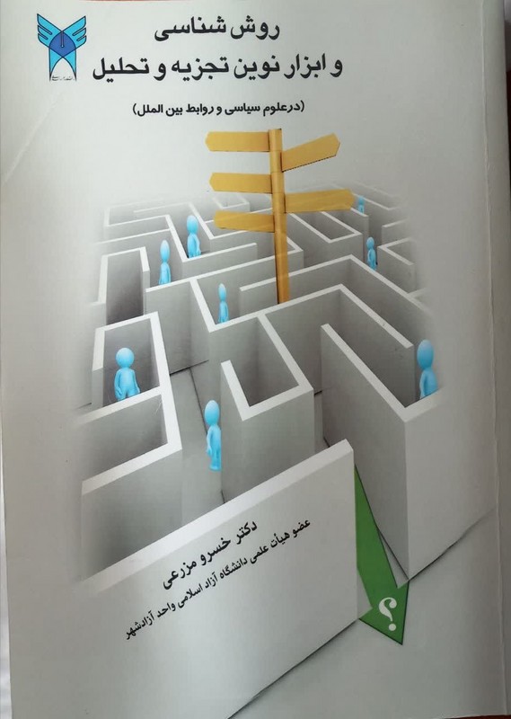 کتاب روش شناسی و ابزار نوین تجزیه و تحلیل (در علوم سیاسی و روابط بین الملل)