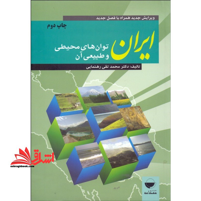 ایران، توان های طبیعی و محیطی آن ویرایش جدید همراه با فصل تکمیلی ۱۳۹۳