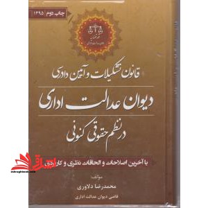 قانون تشکیلات و آیین دادرسی دیوان عدالت اداری درنظم حقوقی کنونی