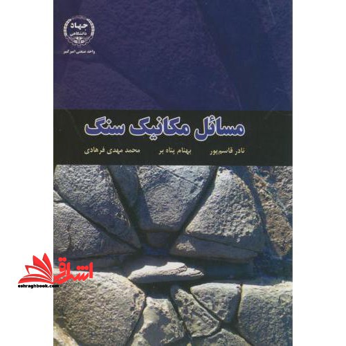 مسائل مکانیک سنگ