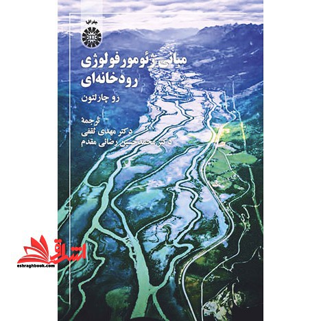 مبانی ژئومورفولوژی رودخانه ای کد ۲۱۰۶