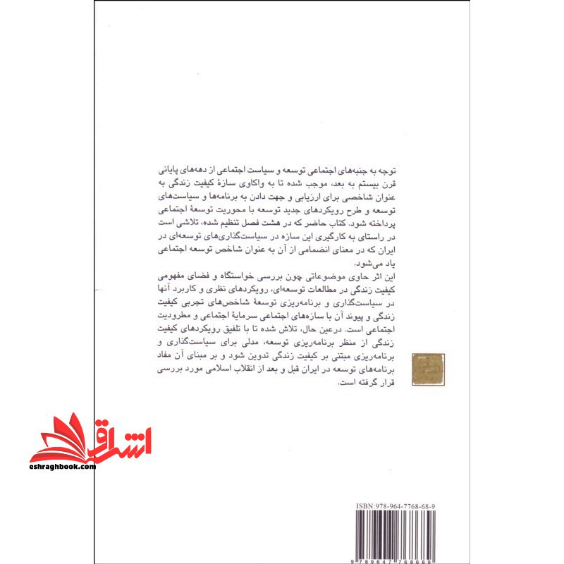 کیفیت زندگی:شاخص توسعه اجتماعی (اندیشه جامعه مدرن ۶)