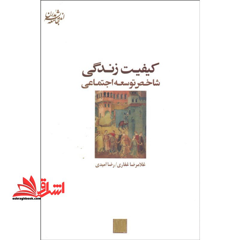 کیفیت زندگی:شاخص توسعه اجتماعی (اندیشه جامعه مدرن ۶)