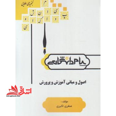 گنجینه ی طلایی اصول و مبانی آموزش و پرورش بر اساس کتاب: علی تقی پورظهیر