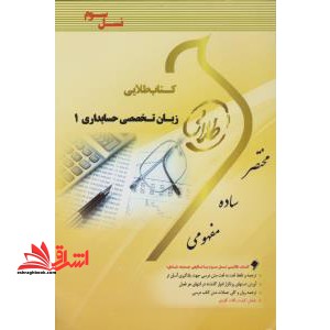 راهنمای طلایی زبان تخصصی حسابداری ۱