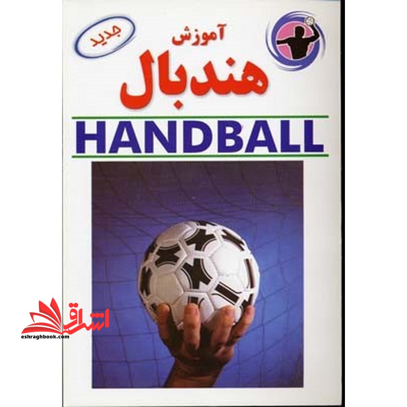 آموزش هندبال handball
