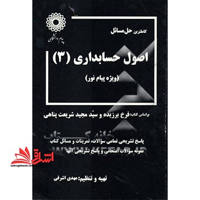 کاملترین حل مسائل اصول حسابداری (۳)