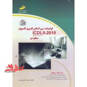 گواهینامه بین الملی کاربری کامپیوتر (سطح۲)