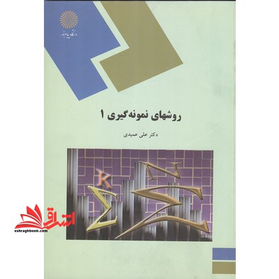 روشهای نمونه گیری ۱ (رشته آمار)