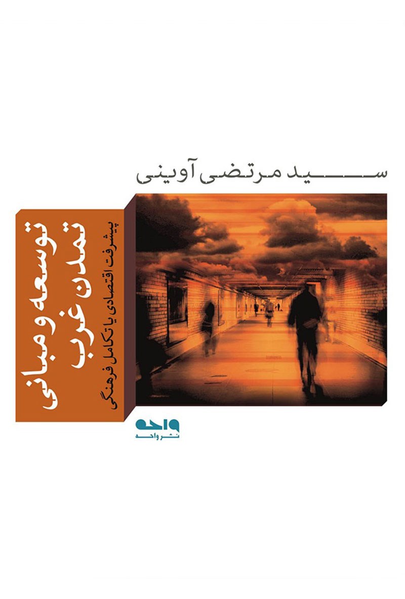 کتاب توسعه و مبانی تمدن غرب - پیشرفت اقتصادی یا تکامل فرهنگی