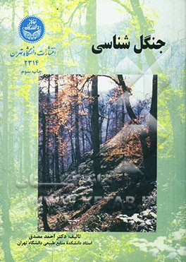 کتاب جنگل شناسی
