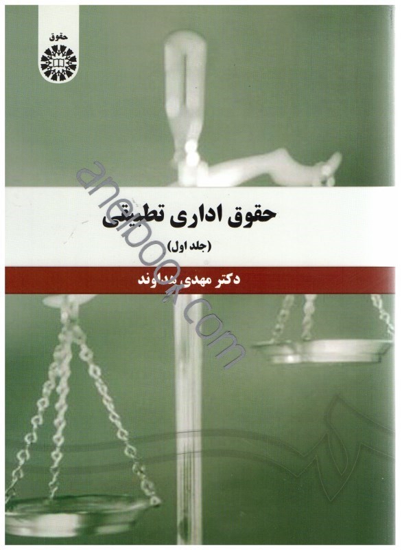 کتاب حقوق اداری تطبیقی۱۳۹۳