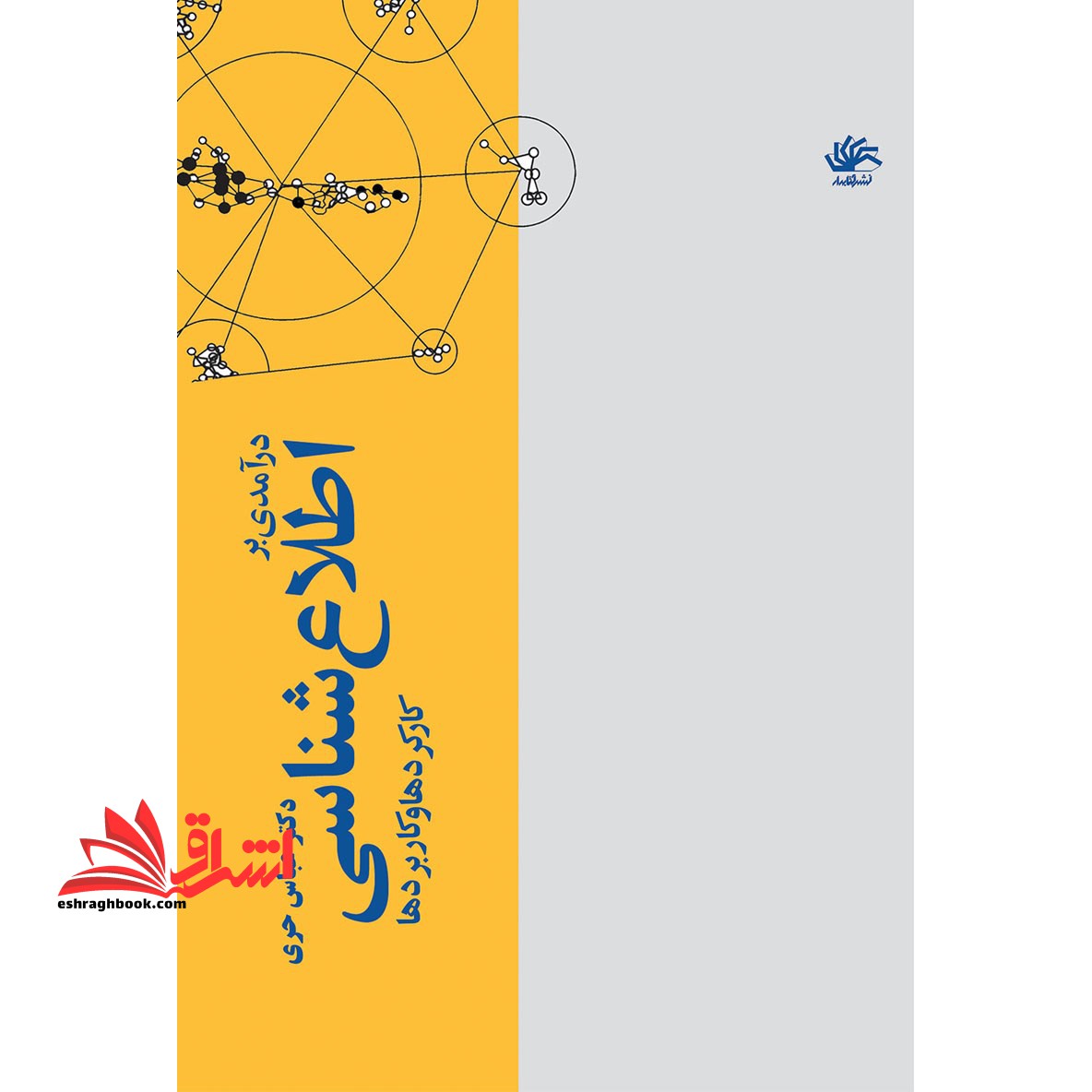 درآمدی بر اطلاع شناسی؛ کارکردها و کاربردها