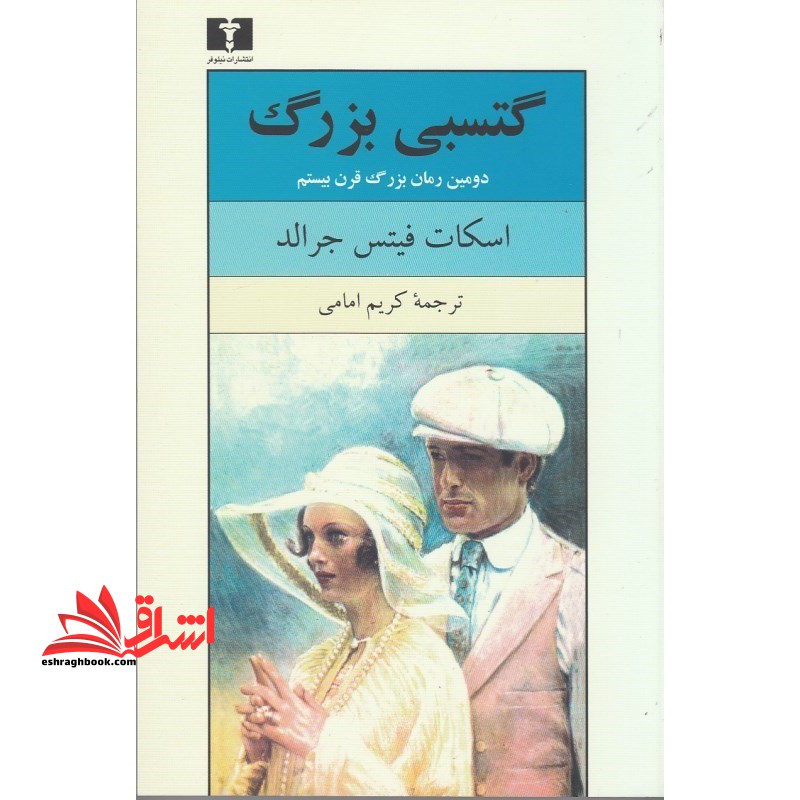 گتسبی بزرگ: دومین رمان بزرگ قرن بیستم
