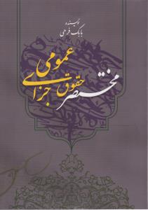 کتاب مختصر حقوق جزای عمومی