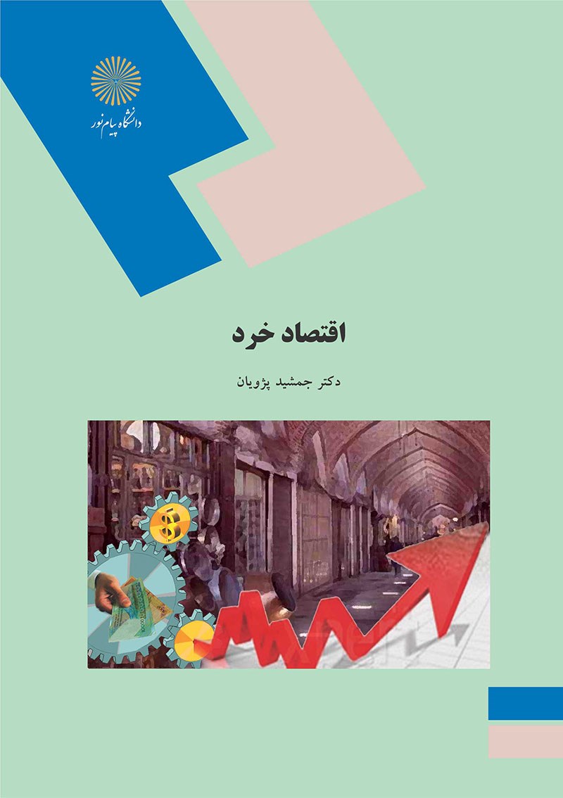 کتاب اقتصاد خرد * نام درس دانشگاه پیام نور : اصول علم اقتصاد ۱