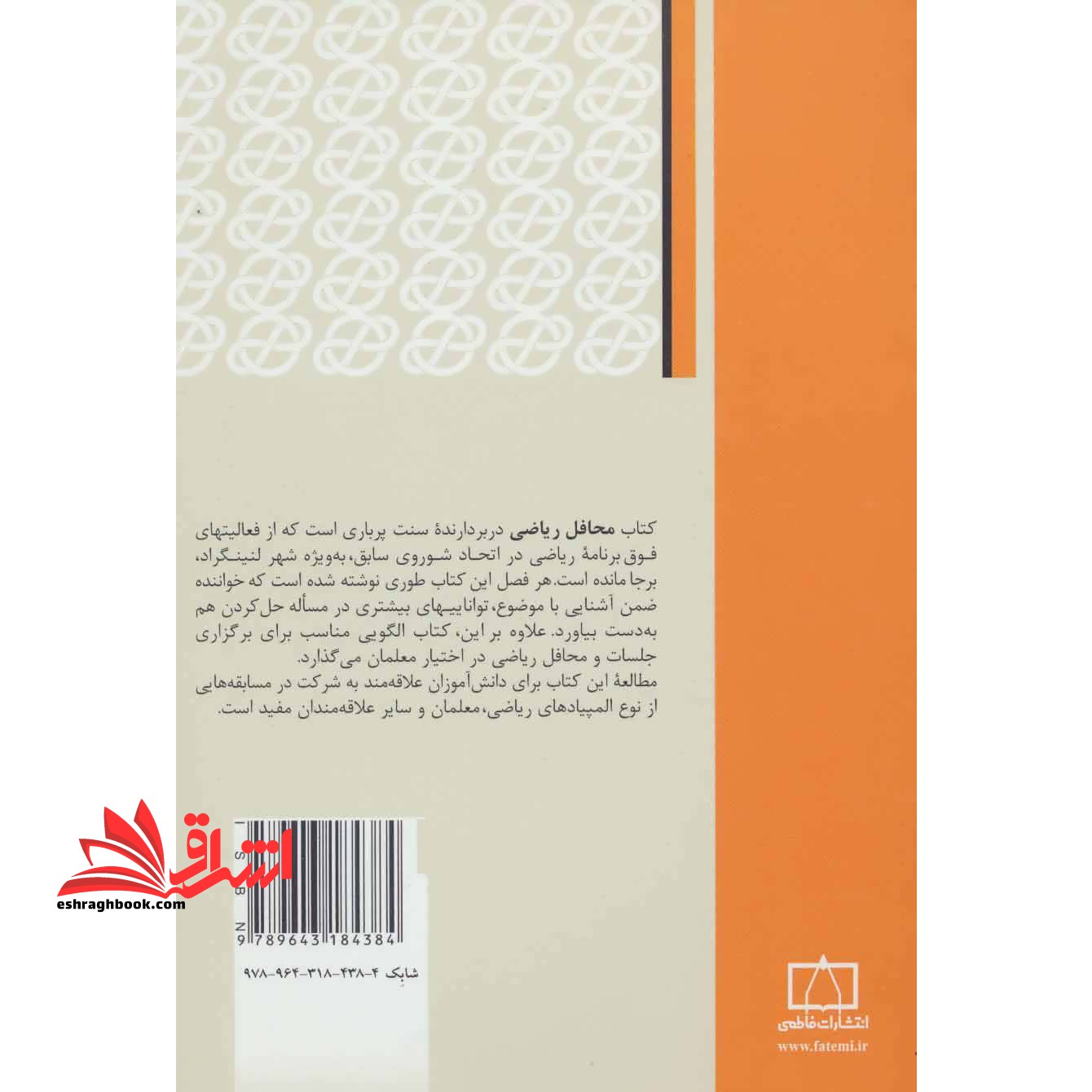 محافل ریاضی:تجربه روس ها (مجموعه کتابهای آمادگی برای المپیاد ریاضی)