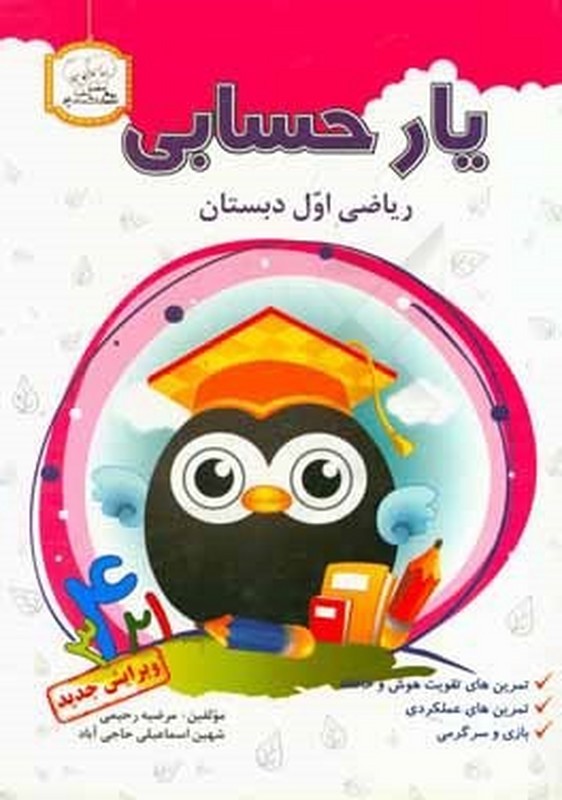 کتاب یار حسابی ریاضی اول دبستان