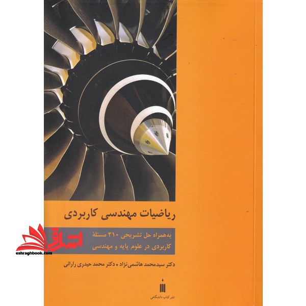 ریاضیات مهندسی کاربردی