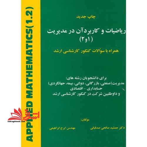 ریاضیات و کاربرد آن در مدیریت (۱و۲) : همراه با سوالات کنکور کارشناسی ارشد برای دانشجویان رشته های: مدیریت (صنعتی، بازرگانی، دولتی، بیمه، جهانگردی) ...