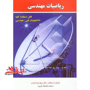 ریاضیات مهندسی
