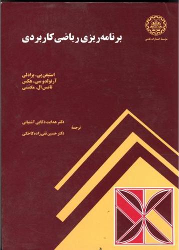 کتاب برنامه ریزی ریاضی کاربردی
