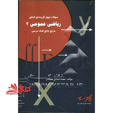 سوالات چهارگزینه ای کنکور آزمون های کارشناسی ارشد ناپیوسته: ریاضی عمومی ۲