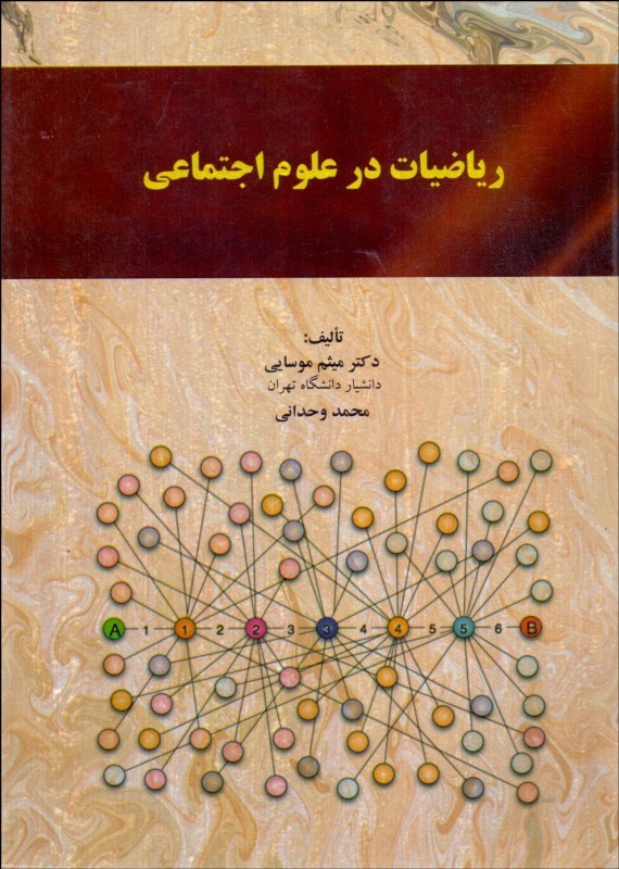 کتاب ریاضیات در علوم اجتماعی