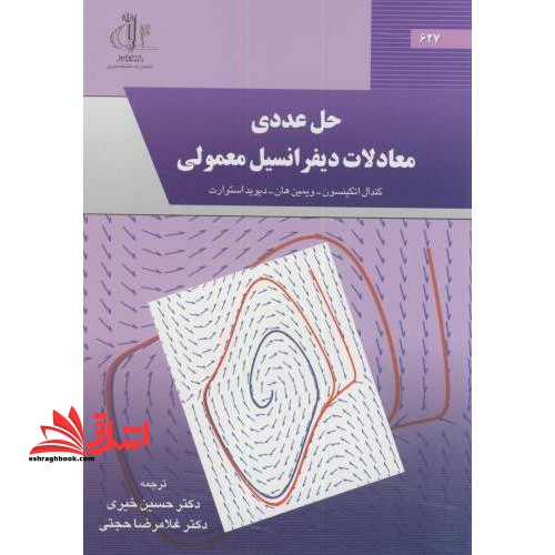 حل عددی معادلات دیفرانسیل معمولی
