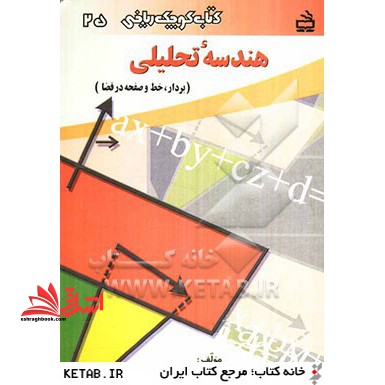 هندسه تحلیلی (بردار،خط و صفحه در فضا)