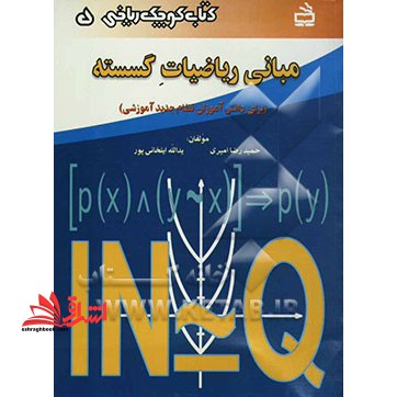 مبانی ریاضیات گسسته