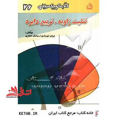 تثلیث زاویه و تربیع دایره