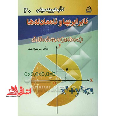 نابرابریها و نامعادله ها: ویژه دانش آموزان نظام جدید آموزشی